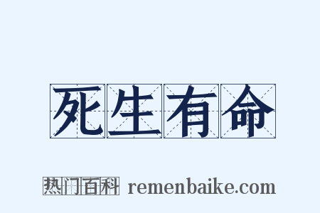 死生有命是什么意思的图片
